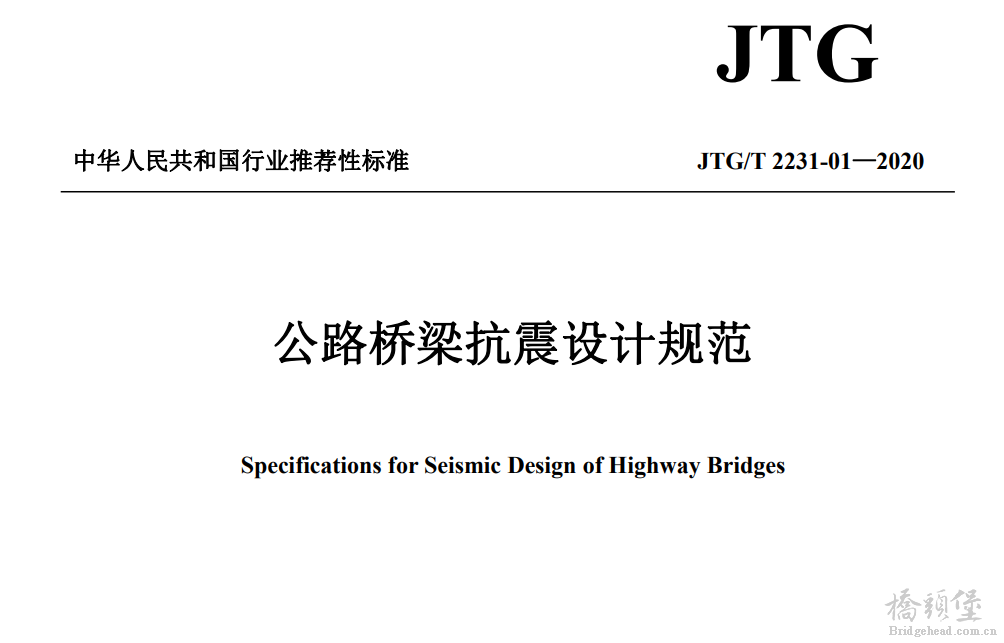 公路桥梁抗震规范2020