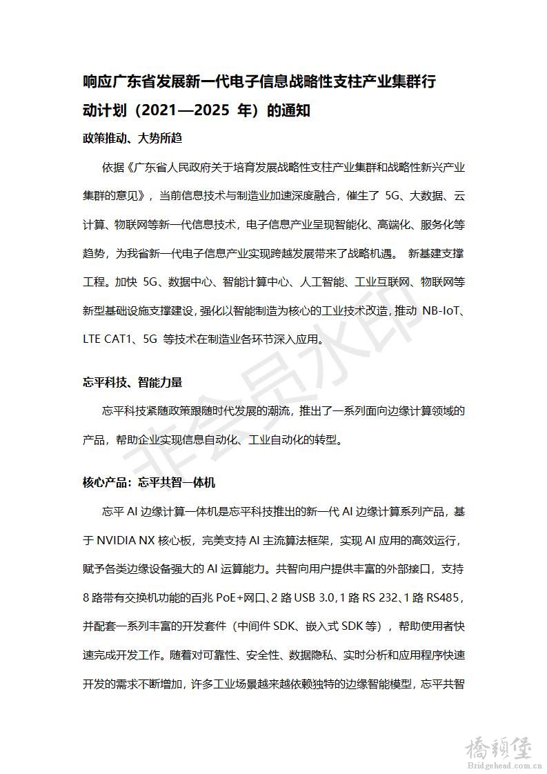 边缘计算助力广东省发展新一代电子信息战略性支柱产业集群行动计划(1)(1)_01.jpg