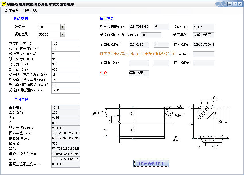 矩形截面偏心受压构件-界面.jpg