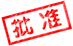 批准.GIF