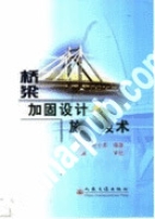 桥梁加固设计与施工技术.jpg