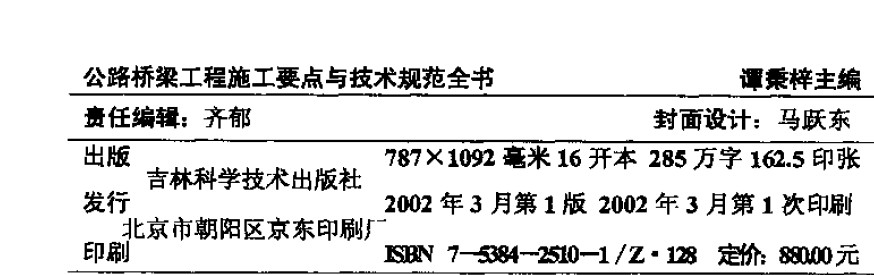 公路桥梁工程施工要点与技术规范全书