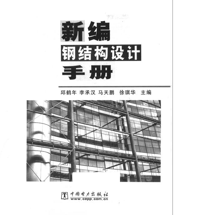 钢结构设计手册.JPG