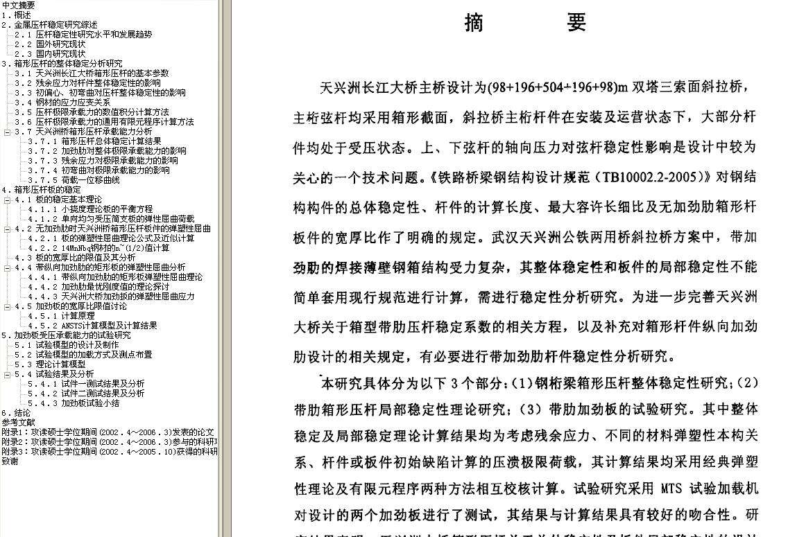 天兴洲公铁两用桥钢桁梁箱形带肋压杆稳定性研究（硕士论文）.jpg