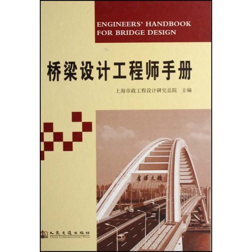桥梁设计工程师手册.jpg
