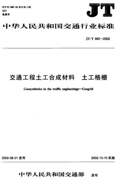 交通工程土工合成材料 土工格栅.jpg
